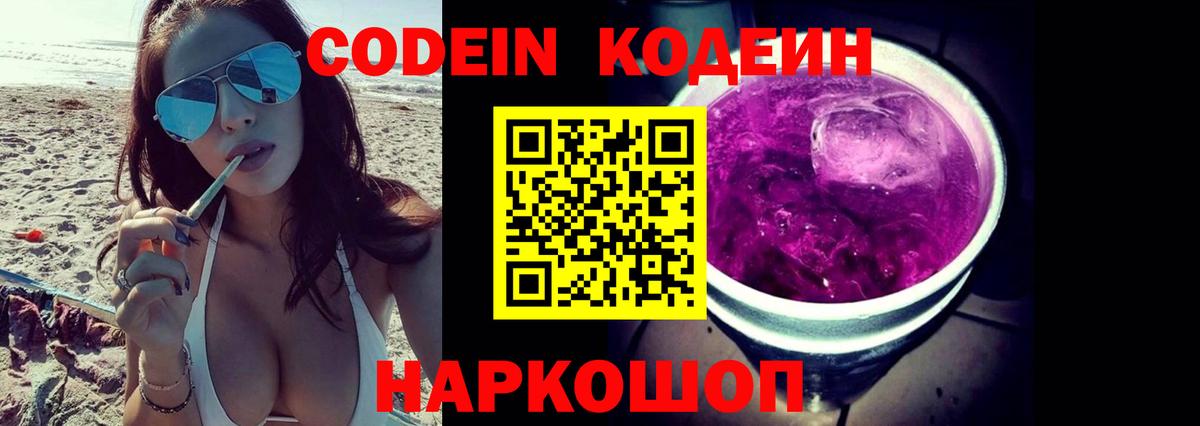 Codein напиток Lean (лин)  Кодеиновый сироп Lean Purple Drank  Всеволожск  Вход с VPN 